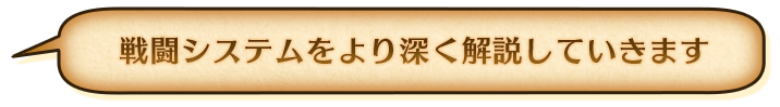 戦闘システムをより深く解説していきます