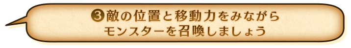 ③敵の位置と移動力をみながらモンスターを召喚しましょう