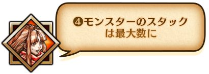④モンスターのスタックは最大数に
