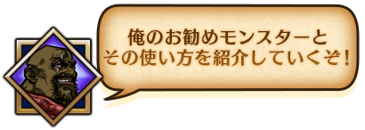 俺のお勧めモンスターとその使い方を紹介していくぞ！