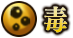 毒