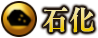 石化