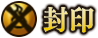 封印