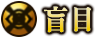 盲目
