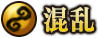 混乱