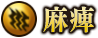 麻痺