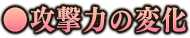 攻撃力の変化