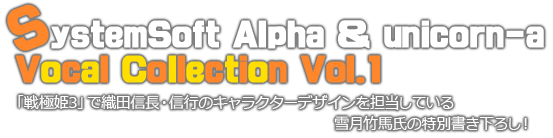 SystemSoft Alpha & unicorn-a Vocal Collwction Vol.1
