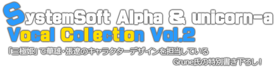 SystemSoft Alpha & unicorn-a Vocal Collwction Vol.2