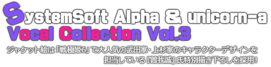 SystemSoft Alpha & unicorn-a Vocal Collwction Vol.3
