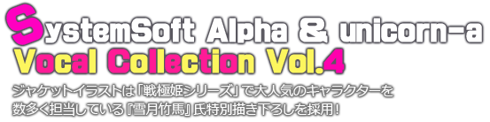 SystemSoft Alpha & unicorn-a Vocal Collwction Vol.4
