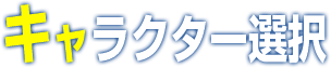 キャラクター選択(J機関)