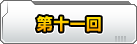 第十一回　アートブック撮影秘話をばらしちゃいますよ～♪