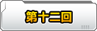 第十二回　とっておき＊秘蔵コレクション