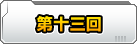 第十三回　新しい隊長が来ますよっ！