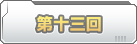 第十三回　新しい隊長が来ますよっ！