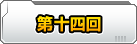 第十四回　祝★発売です！