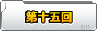 第十五回　アームテック（おかわり！）