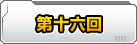 第十六回　秘密の機関と最終回