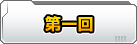 第一回　結局ifの世界ってなんなの？