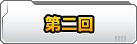 第二回　「IOS」ってなんだろう？