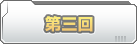 第三回　アンドロイドってなに？