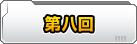 第八回　ホワイトウォーターは同業者さんです