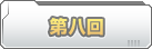 第八回　ホワイトウォーターは同業者さんです