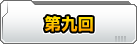 第九回　出撃!! 漢たちの広場?!!