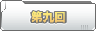 第九回　出撃!! 漢たちの広場?!!