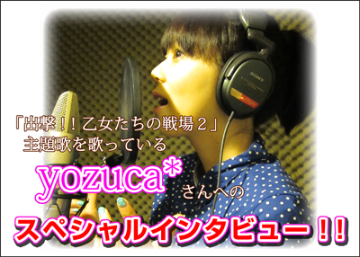 yozuca*さんへのスペシャルインタビュー！！