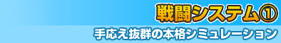 戦闘システム[1]～手応え抜群の本格シミュレーション～