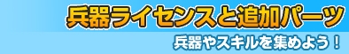 武器ライセンスと追加パーツ～兵器やスキルを集めよう！～