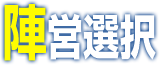 CHARACTER(陣営選択)