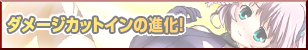 新コスチューム脱衣カットインが進化！