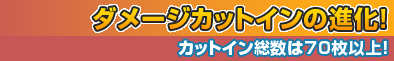 新コスチューム脱衣カットインが進化！