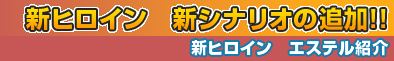 新ヒロイン　新シナリオの追加！！