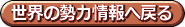 世界の勢力情勢へ戻る