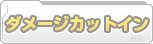 ダメージカットイン