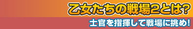 乙女たちの戦場とは？～仕官を指揮して戦場に挑め！～