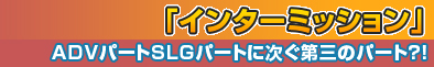 インターミッション～ADVパートSLGパートに次ぐ第三のパート！？～