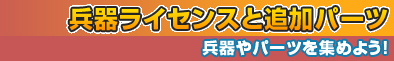 武器ライセンスと追加パーツ～兵器やスキルを集めよう！～