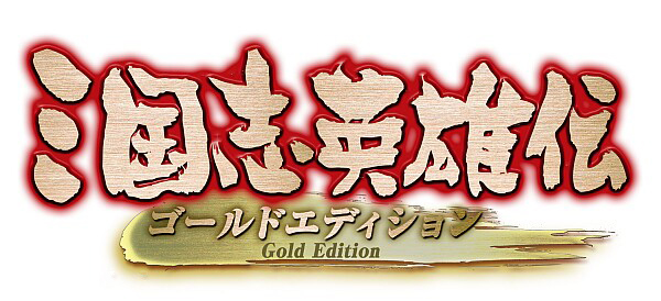 三国志英雄伝 Gold Edition 