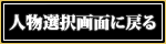 人物選択画面に戻る