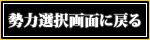 勢力選択画面に戻る