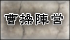 曹操陣営