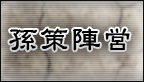 孫策陣営