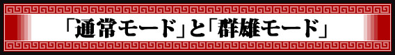 「通常モード」と「群雄モード」