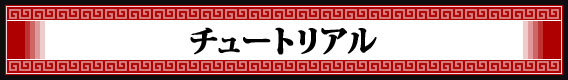 チュートリアル