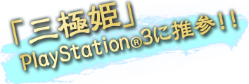 「三極姫」PlayStation(R)に推参！！